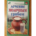 Обложка книги «Лечение молочным грибом» — Афанасьева О. В., ISBN 9785170417292