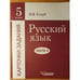 Обложка книги «Русский язык: Kарточки-задания: 5 класс: Часть 3.» — Иринa Борисовнa Голуб, ISBN 5691010190