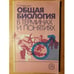 Обложка книги «Общая биология в терминах и понятиях» — Т. Л. Богданова, ISBN 5060013790