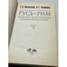 Дополнительное изображение книги «Русь и Рим. Правильно ли мы понимаем историю Европы и Азии? Книга II»
