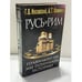 Обложка книги «Русь и Рим. Правильно ли мы понимаем историю Европы и Азии? Книга II» — Г. В. Носовский, А. Т. Фоменко, ISBN 5170103026