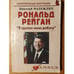 Обложка книги «Рональд Рейган. "Я сделал свою работу"» — Надеждин Н.Я., ISBN 9785985510607