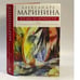 Обложка книги «Взгляд из вечности. Книга третья. Ад» — Маринина А., ISBN 9785699401383