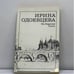 Обложка книги «На берегах Сены» — Ирина Одоевцева, ISBN 9785280013100