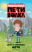 Обложка книги «Приключения Пети и Волка. Дело о говорящем мече» — Кокорева Ксения Николаевна, ISBN 9785171899561