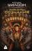 Обложка книги «Паразиты сознания» — Уилсон Колин, ISBN 9785171887100