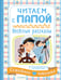 Обложка книги «Читаем с папой. Весёлые рассказы» — Остер Григорий Бенционович, ISBN 9785171876043