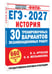 Дополнительное изображение книги «ЕГЭ-2027. История. 30 тренировочных вариантов экзаменационных работ для подготовки к ЕГЭ»