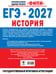 Дополнительное изображение книги «ЕГЭ-2027. История. 30 тренировочных вариантов экзаменационных работ для подготовки к ЕГЭ»