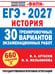 Обложка книги «ЕГЭ-2027. История. 30 тренировочных вариантов экзаменационных работ для подготовки к ЕГЭ» — Мельникова Ольга Николаевна, ISBN 9785171849429