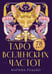 Обложка книги «Таро вселенских частот. Зов природы» — Рудько Марина Сергеевна, ISBN 9785171718091