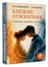 Дополнительное изображение книги «Близкие отношения: скрытые законы счастья»