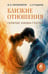 Обложка книги «Близкие отношения: скрытые законы счастья» — Гиппенрейтер Юлия Борисовна, ISBN 9785171890612