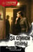 Обложка книги «За спиной войны» — Тамоников Александр Александрович, ISBN 9785042485923