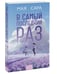 Дополнительное изображение книги «В самый последний раз»