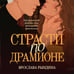 Дополнительное изображение книги «Страсти по Драмионе. Как фанатский пейринг стал культурным феноменом»