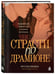 Дополнительное изображение книги «Страсти по Драмионе. Как фанатский пейринг стал культурным феноменом»