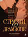Обложка книги «Страсти по Драмионе. Как фанатский пейринг стал культурным феноменом» — Рындина Ярослава Станиславовна, ISBN 9785042487118