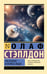 Обложка книги «Последние и первые люди» — Стэплдон О., ISBN 9785171896096