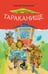 Обложка книги «Тараканище» — Чуковский Корней Иванович, ISBN 9785171898199