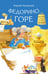 Обложка книги «Федорино горе» — Чуковский Корней Иванович, ISBN 9785171898168