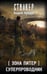 Обложка книги «Зона Питер. Суперпроводник» — Нуждин Андрей Станиславович, ISBN 9785171899912