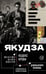 Обложка книги «Якудза. Кодекс крови» — Шляхов Андрей Левонович, ISBN 9785171926533