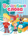 Обложка книги «Волшебные слова. Этикет» — Терентьева Ирина Андреевна, ISBN 9785171911300