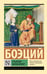 Обложка книги «Утешение философией» — Боэций Аниций Манлий Торкват Северин, ISBN 9785171863159