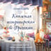 Дополнительное изображение книги «Книжная кондитерская во Франции. Настоящее счастье пахнет ванилью и корицей»
