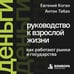 Дополнительное изображение книги «Деньги: руководство к взрослой жизни. Как работают рынки и государства»