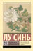 Обложка книги «Утренние цветы, собранные вечером» — Лу Синь, ISBN 9785171811327