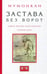 Обложка книги «Застава без ворот. Сорок восемь классических коанов» — Мумонкан, ISBN 9785807103765