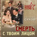 Дополнительное изображение книги «Смерть с твоим лицом»