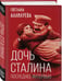 Дополнительное изображение книги «Дочь Сталина. Последнее интервью»
