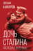 Обложка книги «Дочь Сталина. Последнее интервью» — Аллилуева Светлана, ISBN 9785002694280