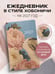 Дополнительное изображение книги «Ежедневник в стиле Хобоничи. Японский тренд. Котик в цветах (датированный, на 2027 год)»