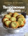 Обложка книги «Творожные облака. Нежные пироги и сырники, чудесные начинки, волшебные блюда с творогом и не только» — Обухова Елена, ISBN 9785447003616
