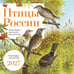 Дополнительное изображение книги «Птицы России: когда ждать, где искать, как отличать. Календарь настенный на 2027 год (300х300 мм)»