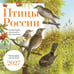 Обложка книги «Птицы России: когда ждать, где искать, как отличать. Календарь настенный на 2027 год (300х300 мм)» — None, ISBN 9785042402272