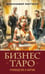 Дополнительное изображение книги «Бизнес Таро. Вопросы о делах, деньгах и карьере»