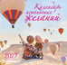 Обложка книги «Календарь исполнения желаний. Календарь настенный на 16 месяцев на 2027 год (300х300 мм)» — None, ISBN 9785042399589