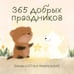 Обложка книги «365 добрых праздников. Календарь настенный на 2027 год (300х300 мм)» — None, ISBN 9785042471940