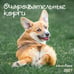 Дополнительное изображение книги «Очаровательные корги. Календарь настенный на 2027 год (300х300 мм)»