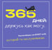 Обложка книги «365 дней: держусь как могу. Календарь на 2027 год, который ты заслуживаешь (300х300 мм)» — None, ISBN 9785042473364