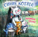 Дополнительное изображение книги «Синие котята. Любимая трешка. Календарь настенный на 2027 год (170х170 мм)»
