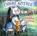 Обложка книги «Синие котята. Любимая трешка. Календарь настенный на 2027 год (170х170 мм)» — None, ISBN 9785042381164