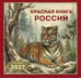 Дополнительное изображение книги «Красная книга России. Календарь настенный на 2027 год (300х300)»