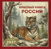 Обложка книги «Красная книга России. Календарь настенный на 2027 год (300х300)» — None, ISBN 9785042392801