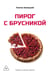 Обложка книги «Пирог с брусникой» — Белецкий Платон, ISBN 9785449132901